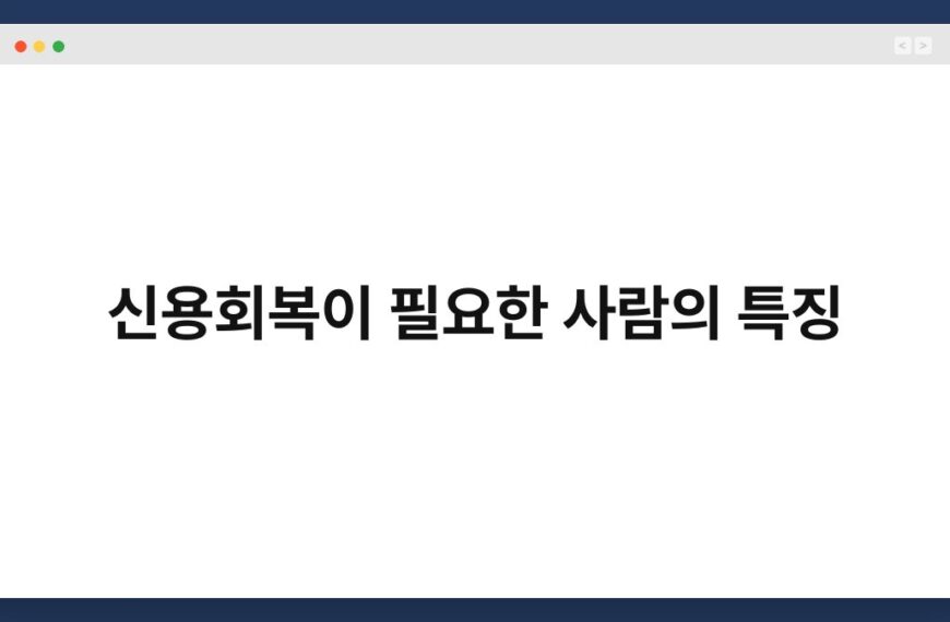 신용회복이 필요한 사람의 특징 4