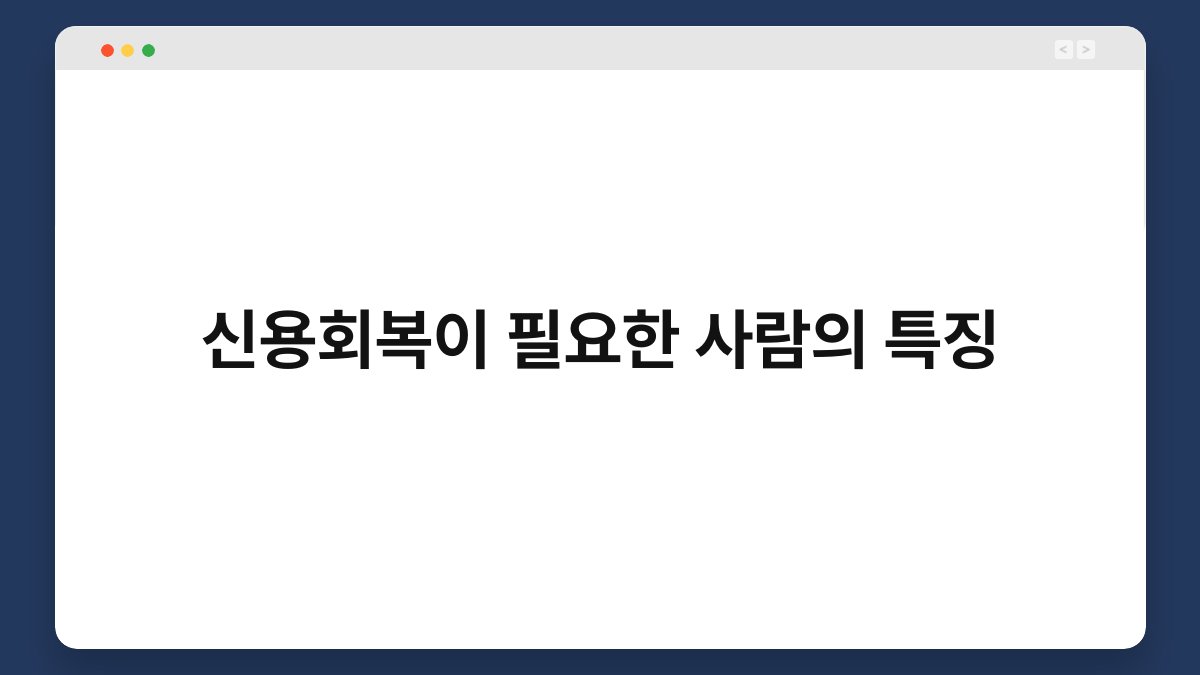신용회복이 필요한 사람의 특징 1