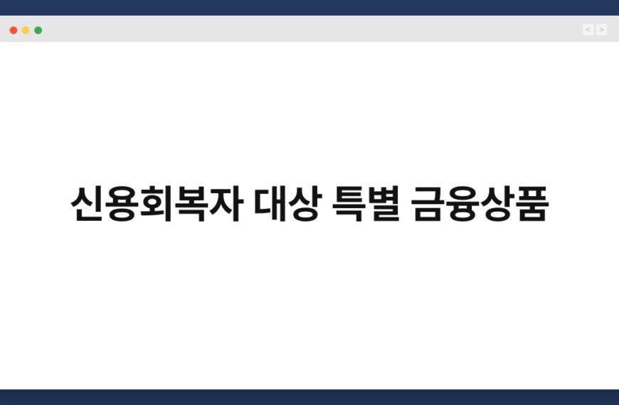 신용회복자 대상 특별 금융상품 8
