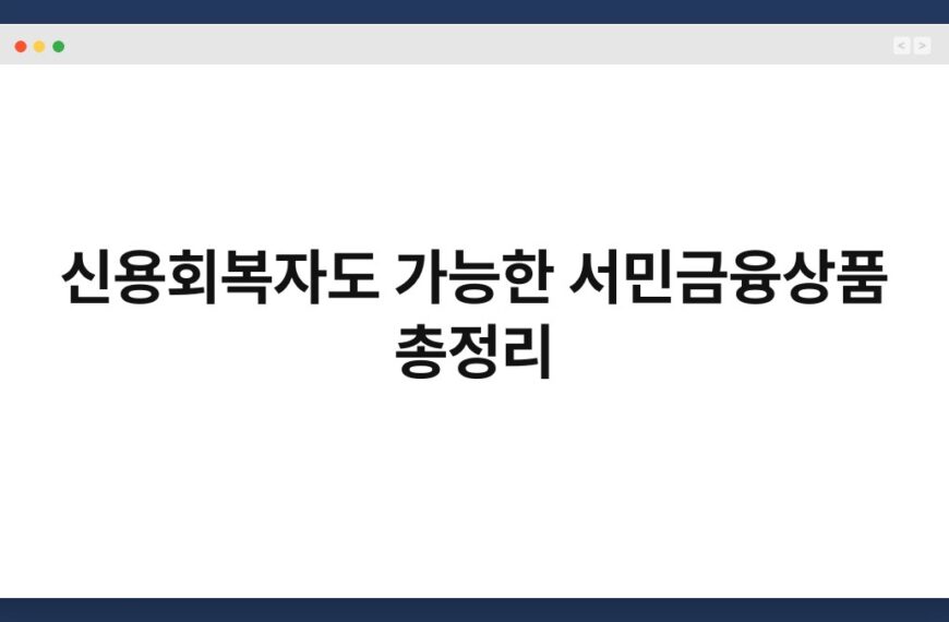 신용회복자도 가능한 서민금융상품 총정리 6