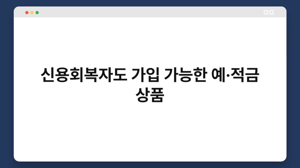 신용회복자도 가입 가능한 예·적금 상품 2