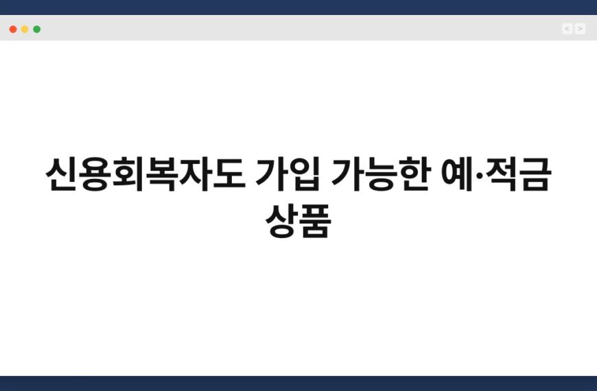신용회복자도 가입 가능한 예·적금 상품 4