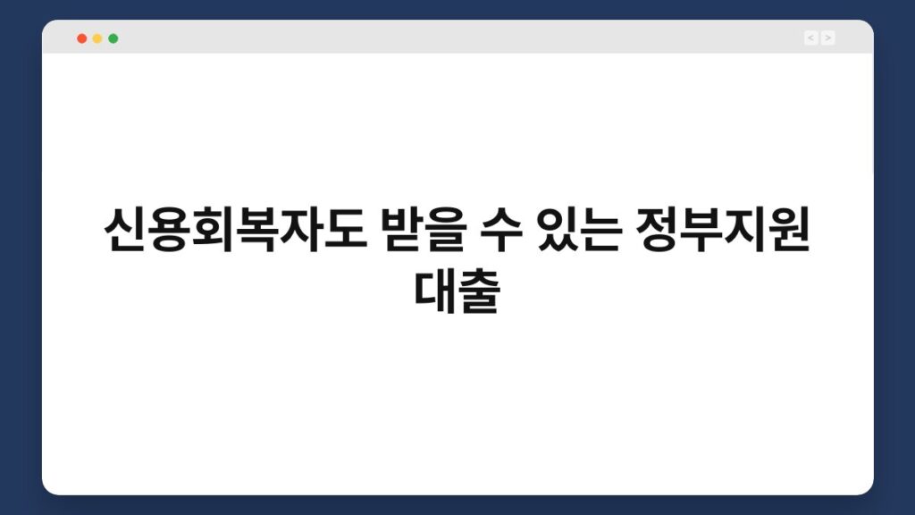 신용회복자도 받을 수 있는 정부지원 대출 2