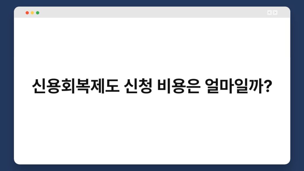 신용회복제도 신청 비용은 얼마일까? 2