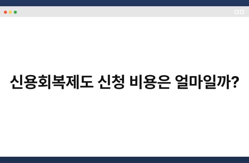 신용회복제도 신청 비용은 얼마일까? 3