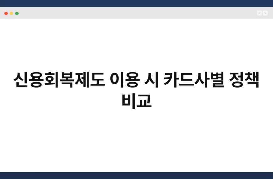 신용회복제도 이용 시 카드사별 정책 비교 10