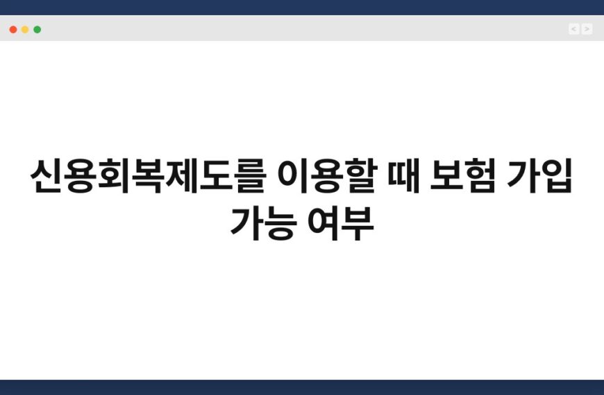신용회복제도를 이용할 때 보험 가입 가능 여부 6