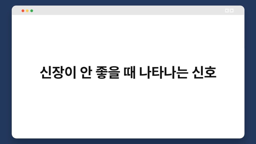 신장이 안 좋을 때 나타나는 신호 2