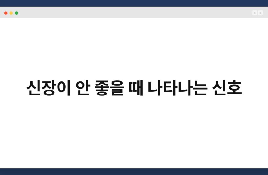 신장이 안 좋을 때 나타나는 신호 7