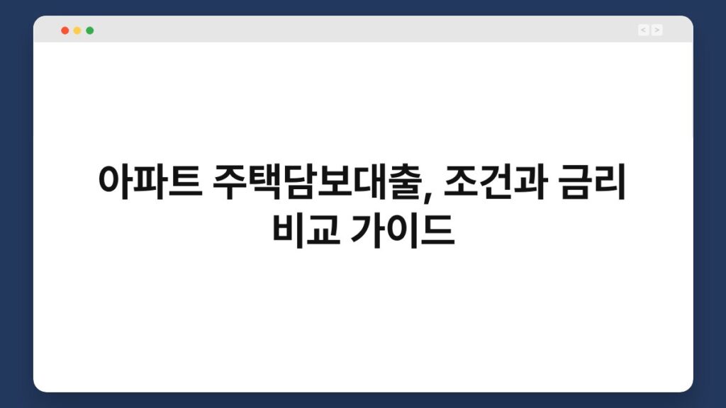 아파트 주택담보대출, 조건과 금리 비교 가이드 4