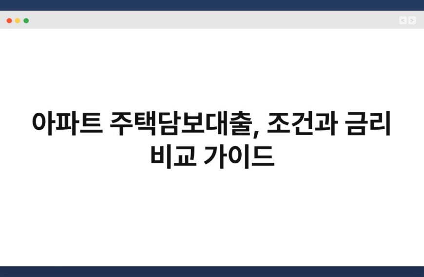아파트 주택담보대출, 조건과 금리 비교 가이드 6