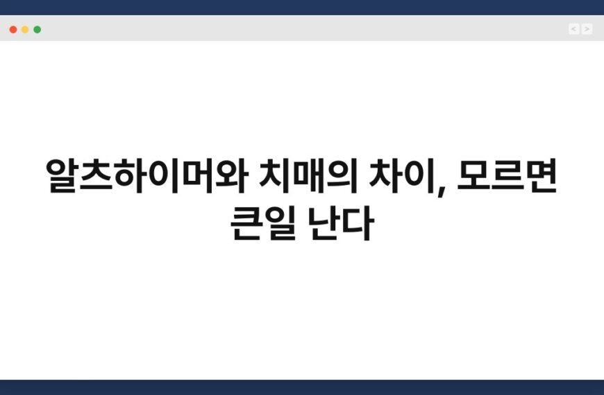 알츠하이머와 치매의 차이, 모르면 큰일 난다 9