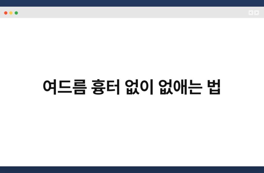 여드름 흉터 없이 없애는 법 5