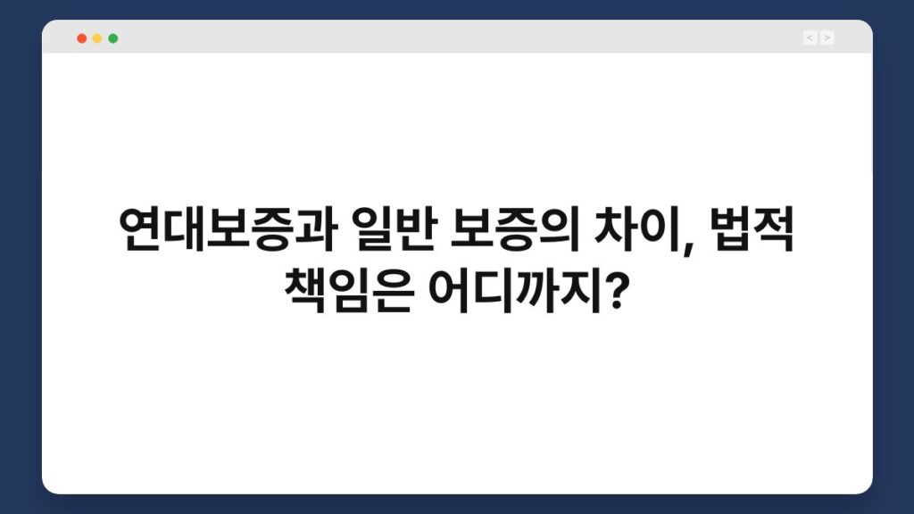 연대보증과 일반 보증의 차이, 법적 책임은 어디까지? 6
