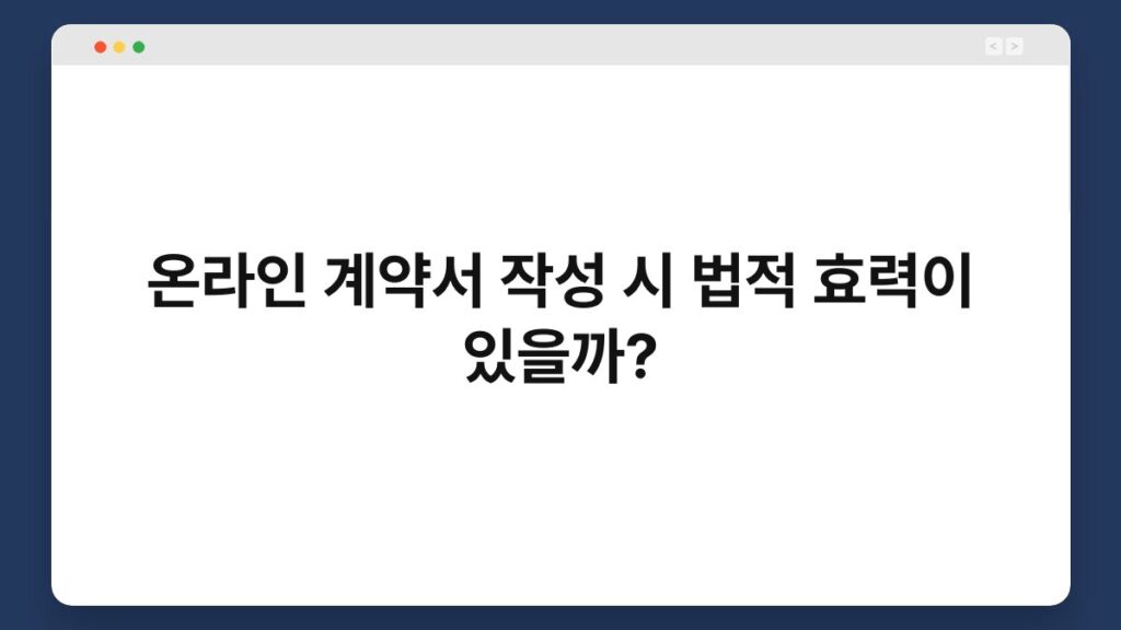 온라인 계약서 작성 시 법적 효력이 있을까? 2