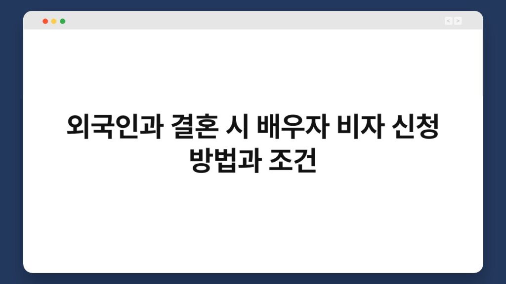 외국인과 결혼 시 배우자 비자 신청 방법과 조건 2