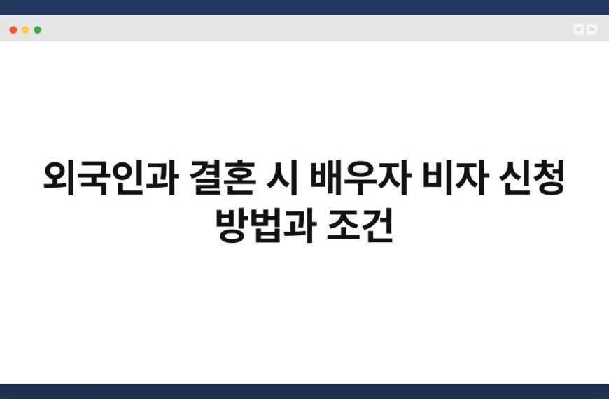 외국인과 결혼 시 배우자 비자 신청 방법과 조건 6