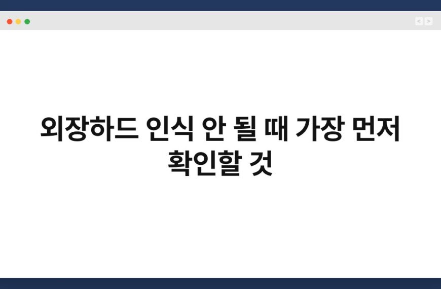 외장하드 인식 안 될 때 가장 먼저 확인할 것 5