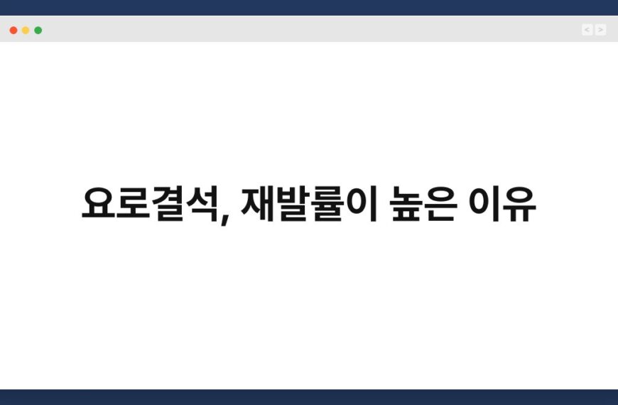 요로결석, 재발률이 높은 이유 3