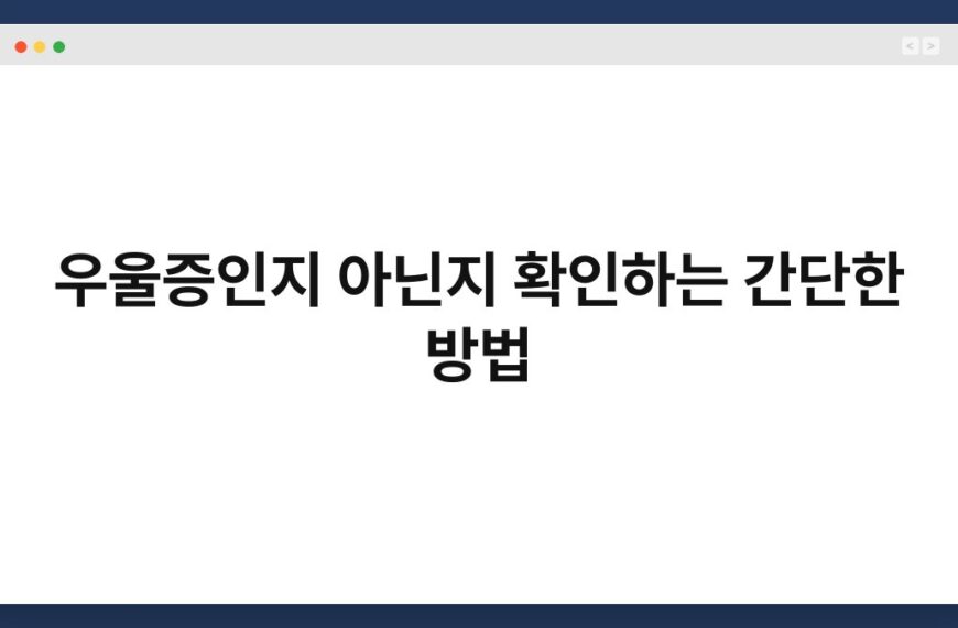 우울증인지 아닌지 확인하는 간단한 방법 3