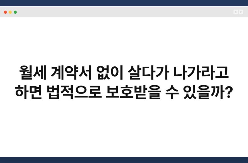 월세 계약서 없이 살다가 나가라고 하면 법적으로 보호받을 수 있을까? 3
