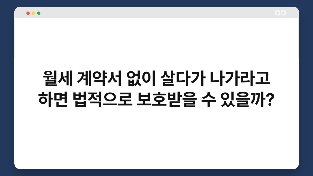 월세 계약서 없이 살다가 나가라고 하면 법적으로 보호받을 수 있을까? 1