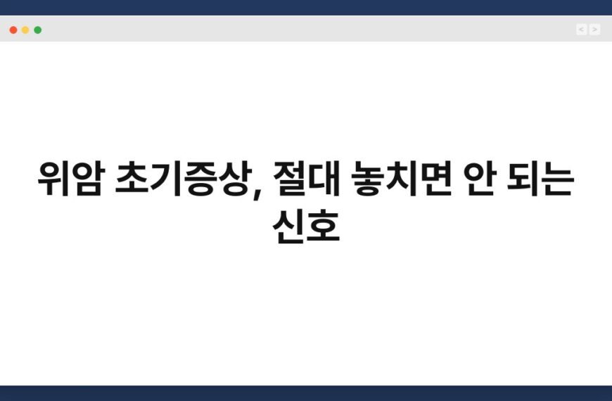 위암 초기증상, 절대 놓치면 안 되는 신호 5