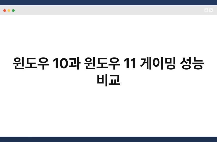 윈도우 10과 윈도우 11 게이밍 성능 비교 3