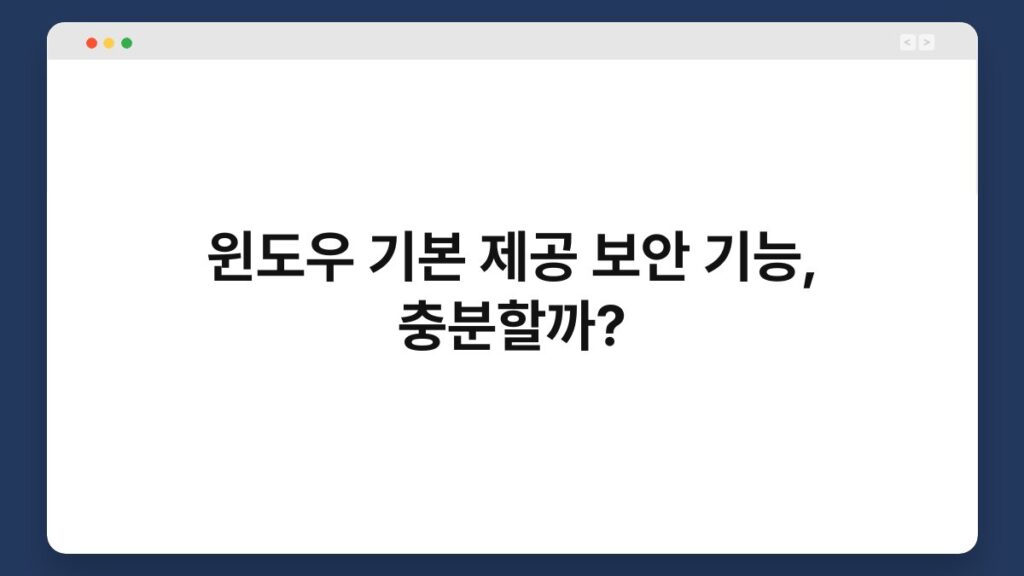 윈도우 기본 제공 보안 기능, 충분할까? 2