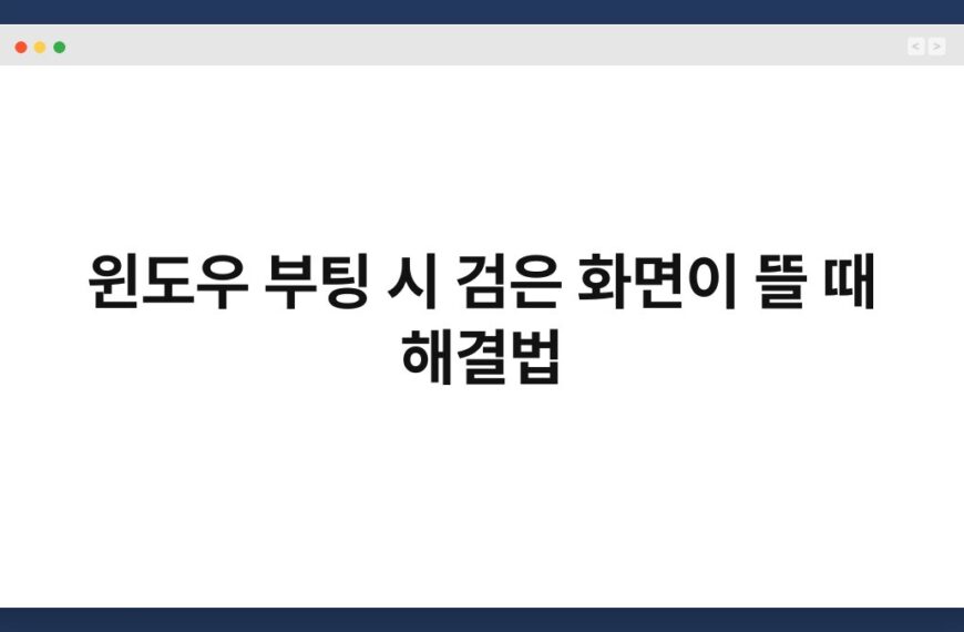 윈도우 부팅 시 검은 화면이 뜰 때 해결법 7