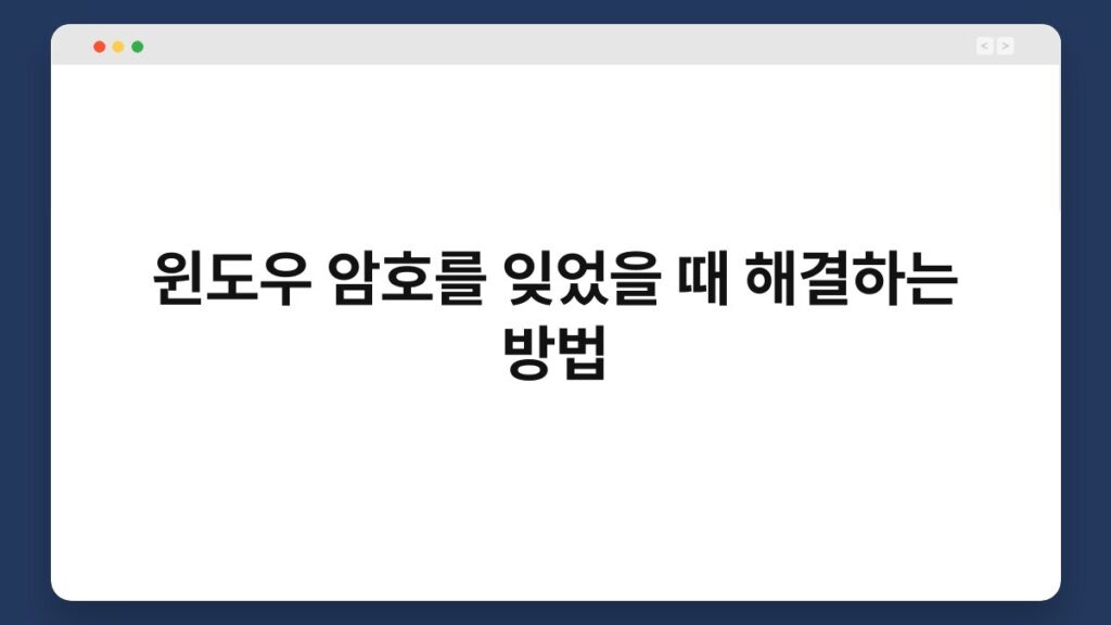 윈도우 암호를 잊었을 때 해결하는 방법 2