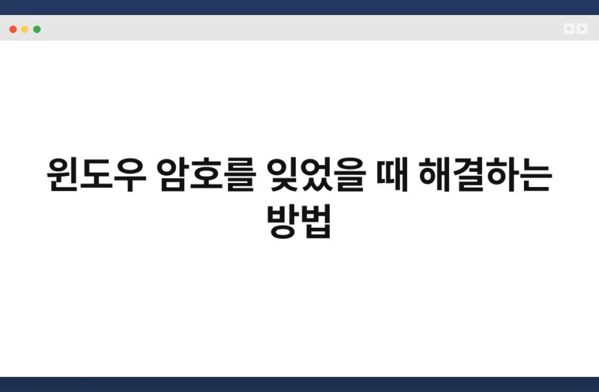 윈도우 암호를 잊었을 때 해결하는 방법 7