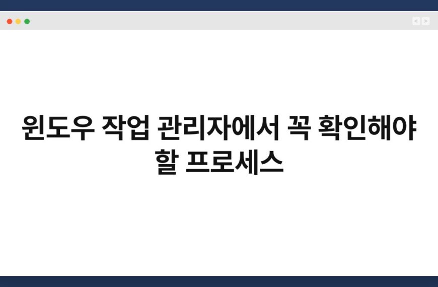 윈도우 작업 관리자에서 꼭 확인해야 할 프로세스 9