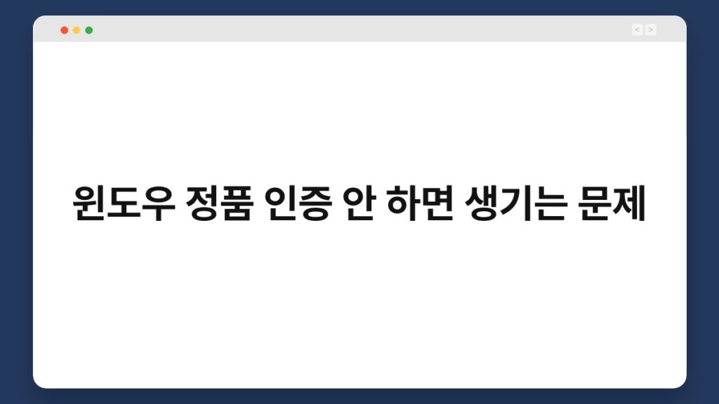 윈도우 정품 인증 안 하면 생기는 문제 2
