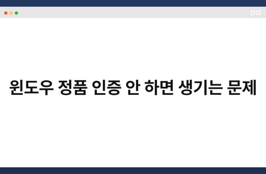 윈도우 정품 인증 안 하면 생기는 문제 6