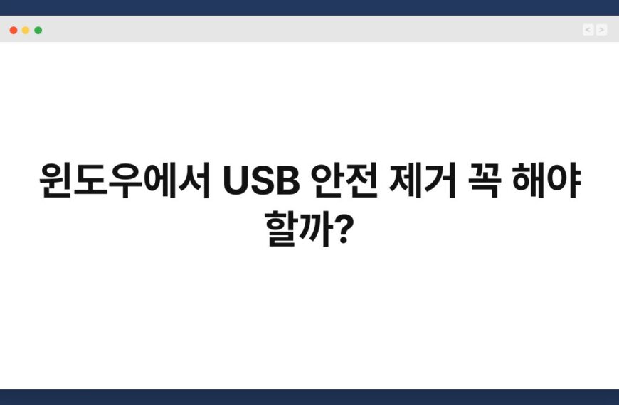 윈도우에서 USB 안전 제거 꼭 해야 할까? 3