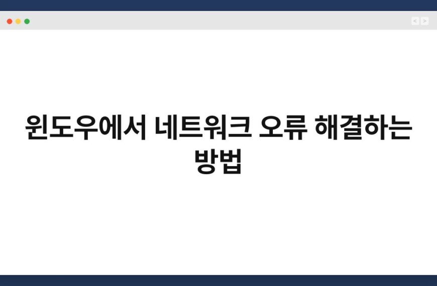 윈도우에서 네트워크 오류 해결하는 방법 4