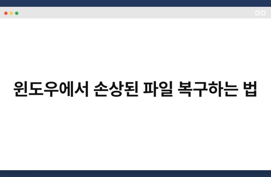 윈도우에서 손상된 파일 복구하는 법 4
