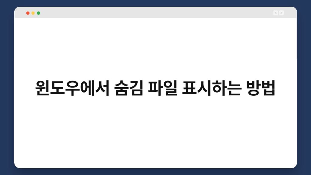 윈도우에서 숨김 파일 표시하는 방법 2