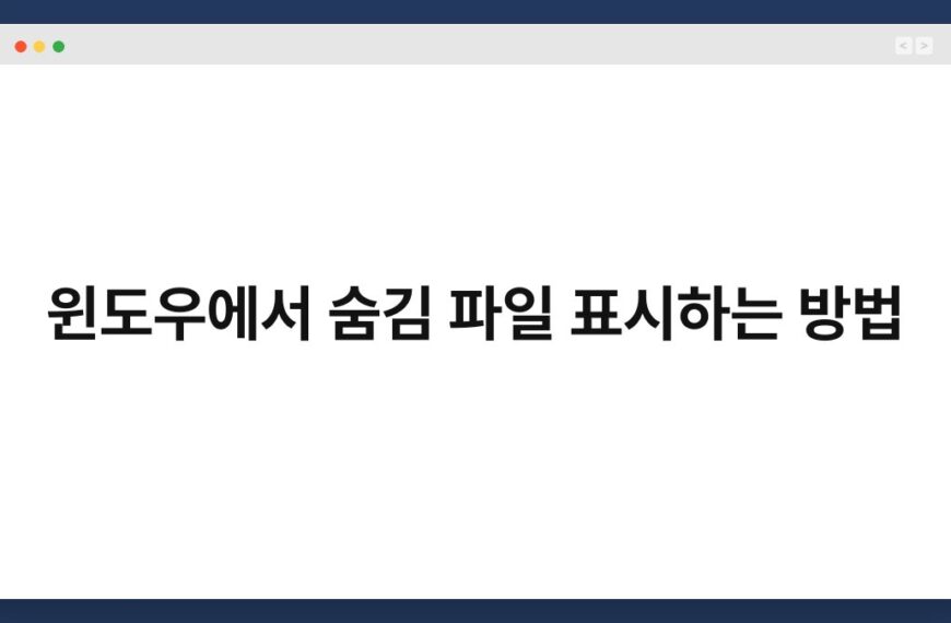 윈도우에서 숨김 파일 표시하는 방법 6