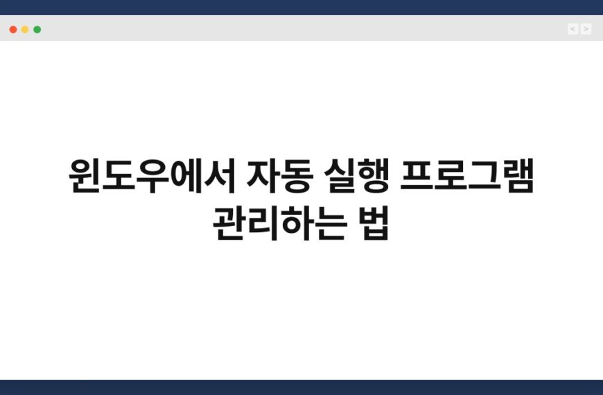 윈도우에서 자동 실행 프로그램 관리하는 법 5
