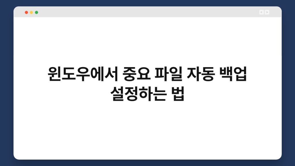 윈도우에서 중요 파일 자동 백업 설정하는 법 2