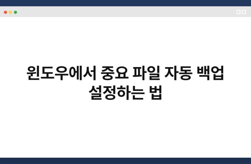 윈도우에서 중요 파일 자동 백업 설정하는 법 6