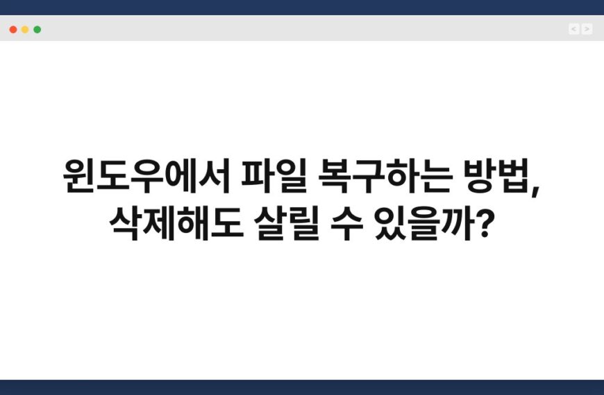 윈도우에서 파일 복구하는 방법, 삭제해도 살릴 수 있을까? 5