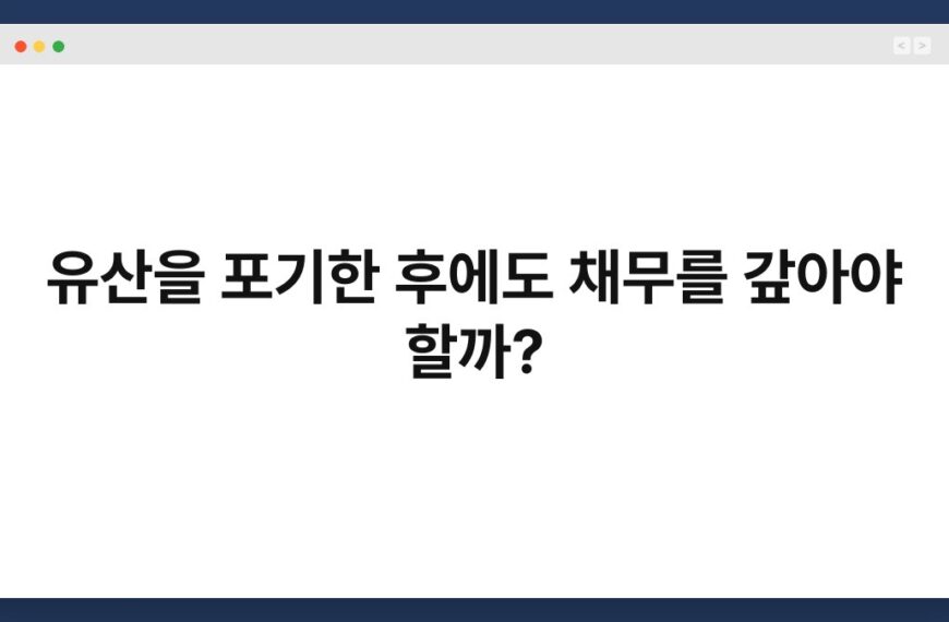 유산을 포기한 후에도 채무를 갚아야 할까?