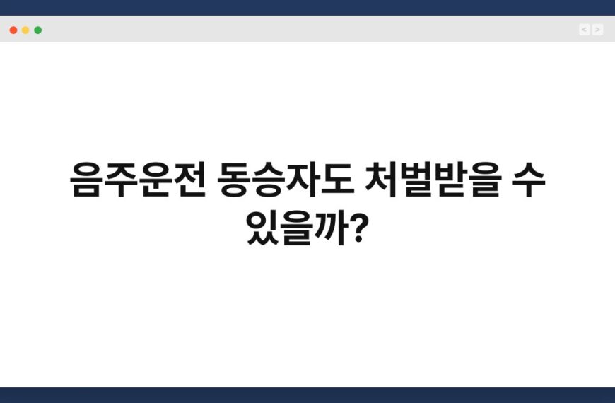 음주운전 동승자도 처벌받을 수 있을까? 2