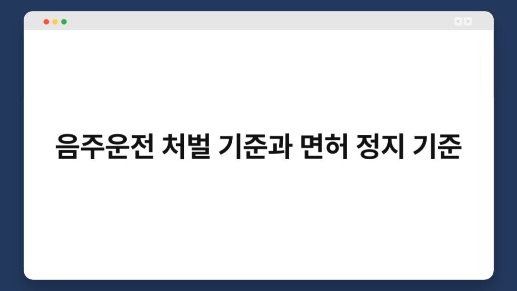 음주운전 처벌 기준과 면허 정지 기준 2
