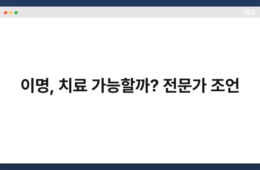 이명, 치료 가능할까? 전문가 조언 5