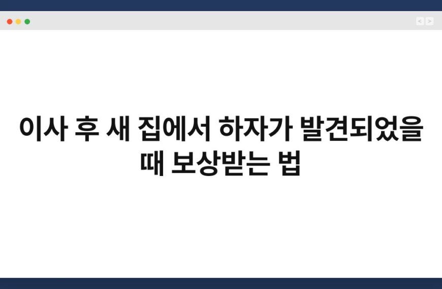 이사 후 새 집에서 하자가 발견되었을 때 보상받는 법