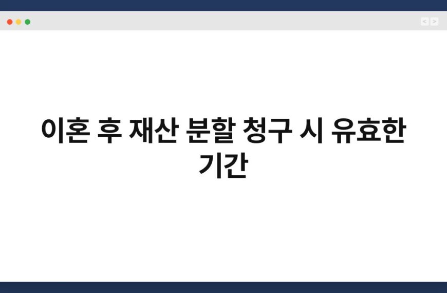이혼 후 재산 분할 청구 시 유효한 기간 3